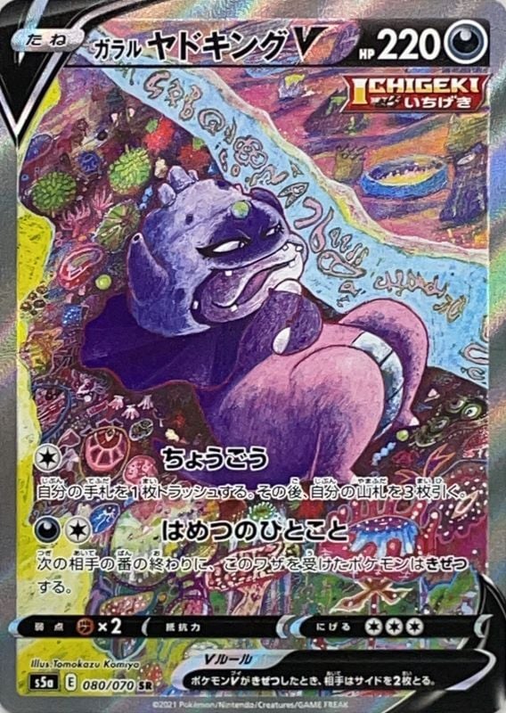 ガラルヤドキングV[SR](S5a-080/070) | ポケモンカードゲーム