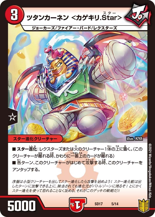 ツタンカーネン＜カゲキリ.Star＞[ ](SD17-05)