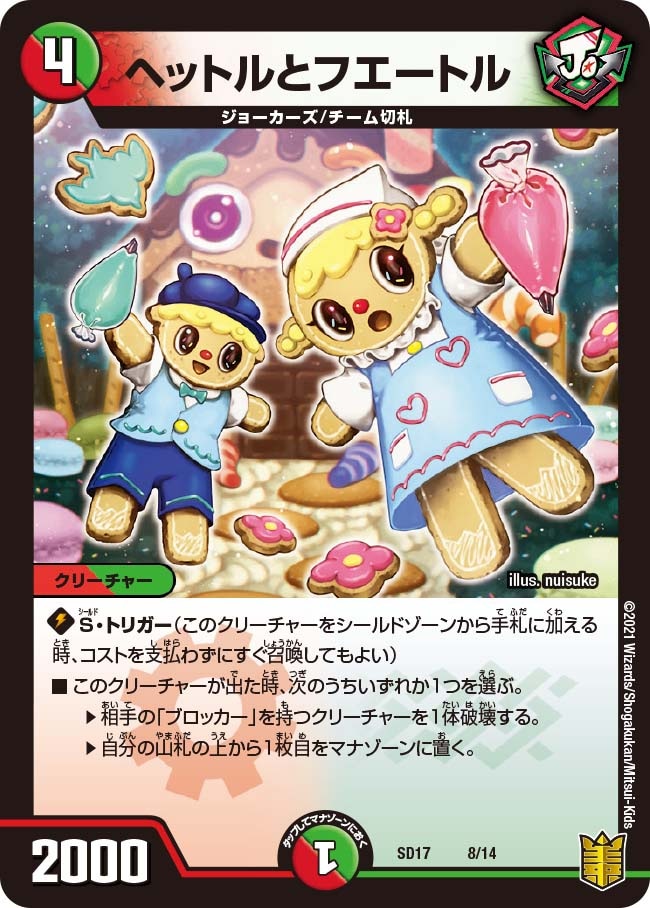 ヘットルとフエートル[ ](SD17-08)