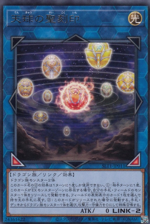【状態B】天球の聖刻印[ﾚｱ](SLT1-JP011)
