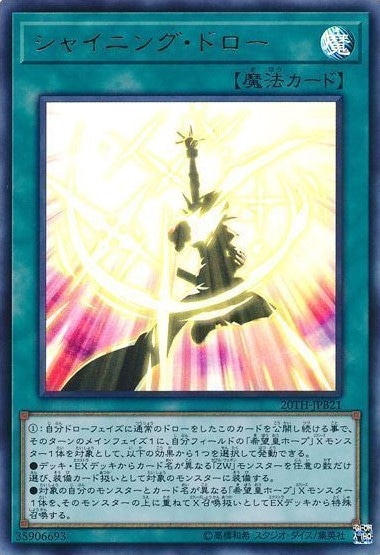 【状態B】シャイニング・ドロー[ｳﾙﾄﾗ](20TH-JPB21)