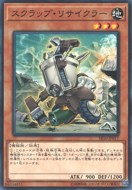 【状態B】スクラップ・リサイクラー[ﾉｰﾏﾙ](SR10-JP017)