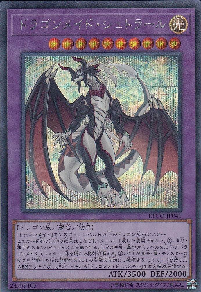 【状態B】ドラゴンメイド・シュトラール[ｼｰｸﾚｯﾄ](ETCO-JP041)