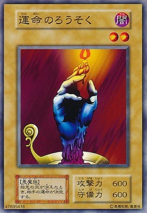 ARS10 運命のろうそく　初期　ノーマル　遊戯王 運命のろうそく[初期ﾉｰﾏﾙ](Vol.1) | 遊戯王 | Bee本舗