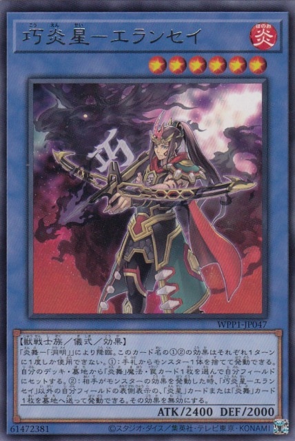 【状態B】巧炎星-エランセイ[ﾚｱ](WPP1-JP047)