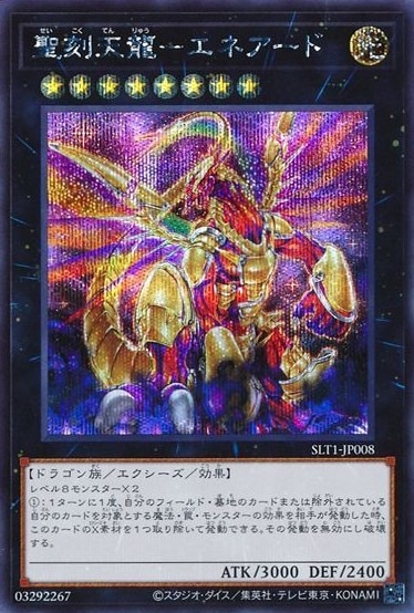 【状態B】聖刻天龍-エネアード[ｼｰｸﾚｯﾄ](SLT1-JP008)