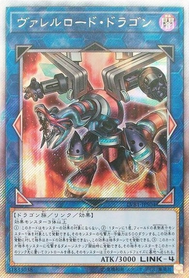 【状態B】ヴァレルロード・ドラゴン[ｴｸｽﾄﾗｼｰｸﾚｯﾄ](LVB1-JPS04)