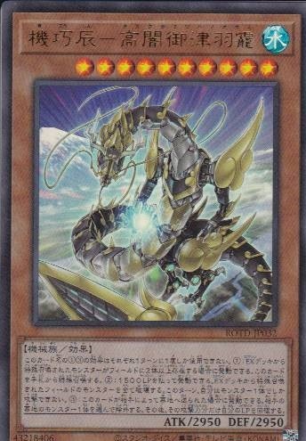 【状態B】機巧辰-高闇御津羽[ｳﾙﾄﾗ](ROTD-JP032)