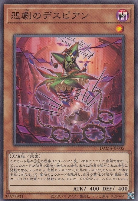 悲劇のデスピアン[ﾉｰﾏﾙ](DAMA-JP005)