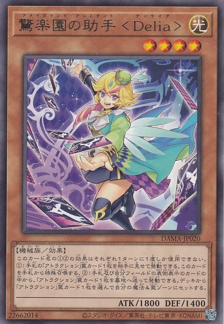驚楽園の助手 〈Delia〉[ﾚｱ](DAMA-JP020)