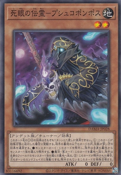 死眼の伝霊-プシュコポンポス[ﾉｰﾏﾙ](DAMA-JP028)
