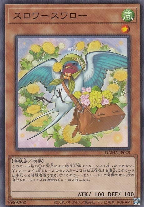 スロワースワロー[ﾉｰﾏﾙ](DAMA-JP029)