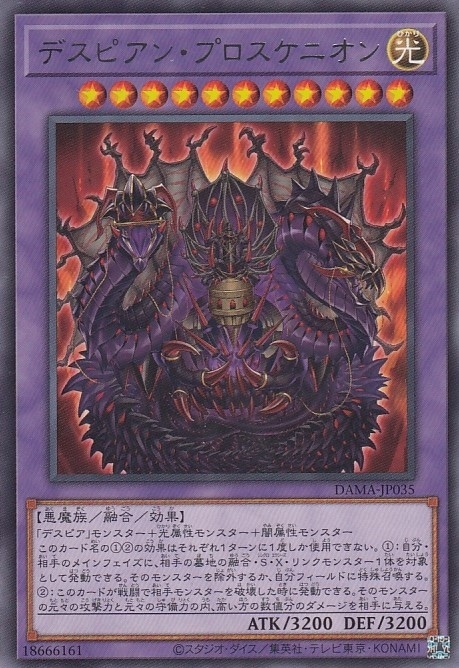 デスピアン・プロスケニオン[ﾚｱ](DAMA-JP035)