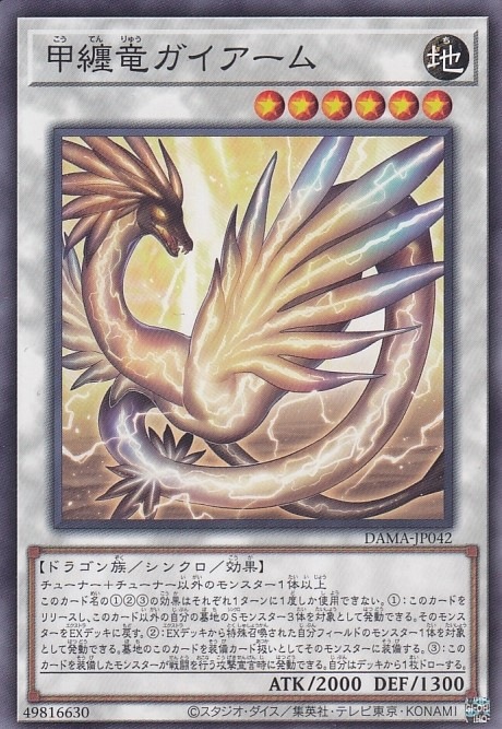 甲纏竜ガイアーム[ﾉｰﾏﾙ](DAMA-JP042)