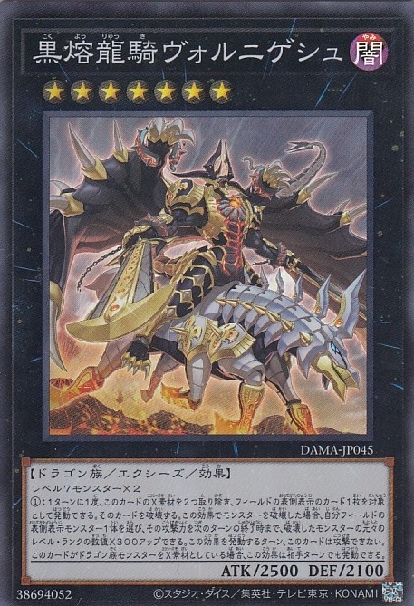 黒熔龍騎ヴォルニゲシュ[ｽｰﾊﾟｰ](DAMA-JP045)