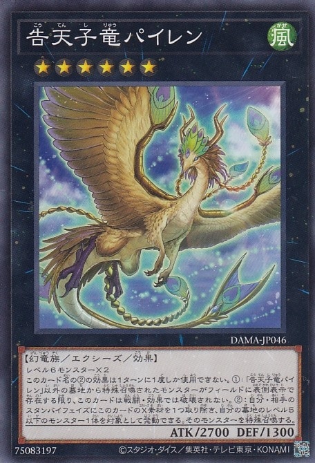告天子竜パイレン[ﾉｰﾏﾙ](DAMA-JP046)