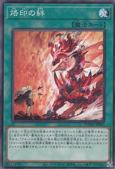 烙印の絆[ﾉｰﾏﾙ](DAMA-JP055)