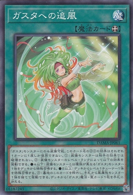 ガスタの追風[ﾉｰﾏﾙ](DAMA-JP061)