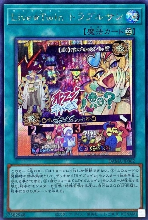 Live☆Twinトラブルサン[ｼｰｸﾚｯﾄ](DAMA-JP062)