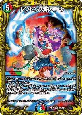 ドンドン火噴くナウ[A](RP17-08A)