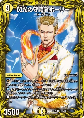 閃光の守護者ホーリー[A](RP17-20A)