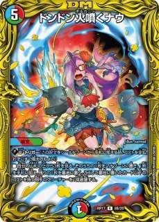 ドンドン火噴くナウ[B](RP17-08B)