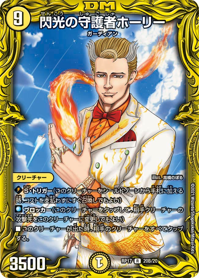 閃光の守護者ホーリー[B](RP17-20B)