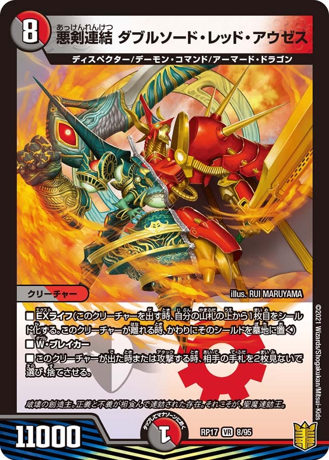 悪剣連結 ダブルソード・レッド・アウゼス[VR](RP17-08)