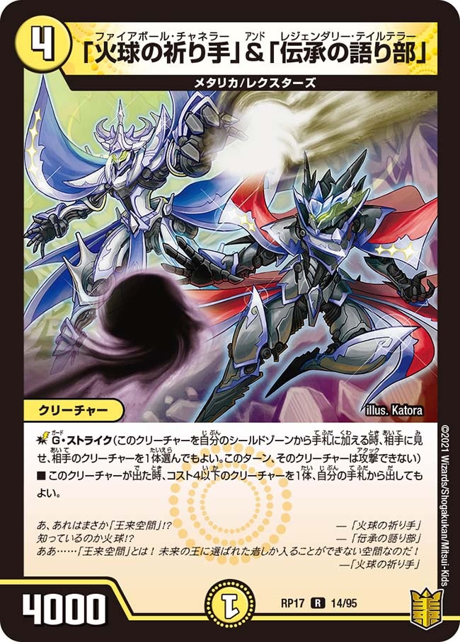 「火球の祈り手」&「伝承の語り部」[R](RP17-14)