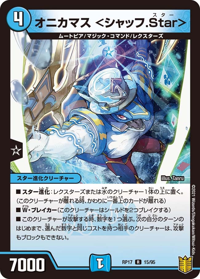 オニカマス ＜シャッフ.Star＞[R](RP17-15)