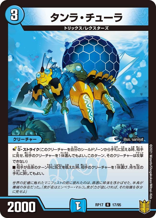 タンラ・チューラ[R](RP17-17)