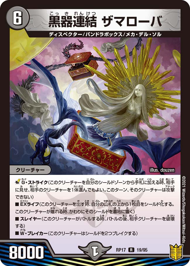 黒器連結 ザマローバ[R](RP17-19)