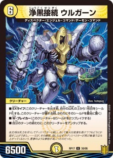 浄黒接続 ウルガーン[U](RP17-30)