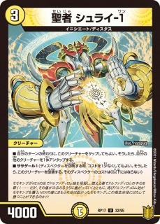 聖者 シュライ-１[U](RP17-32)