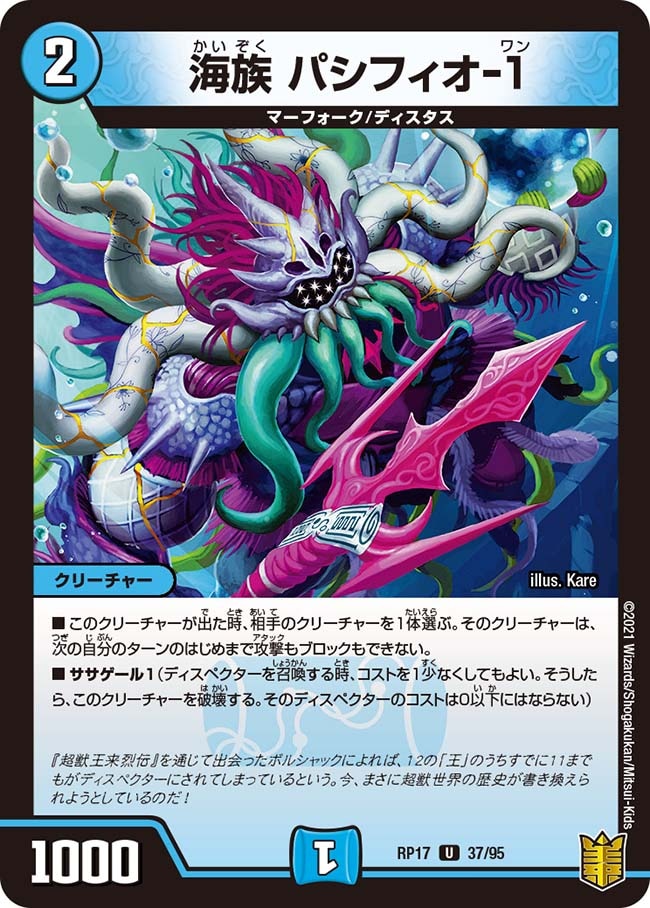 海族 パシフィオ-１[U](RP17-37)