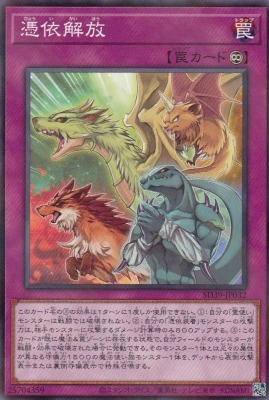 【状態B】憑依解放[ﾉｰﾏﾙﾊﾟﾗﾚﾙ](SD39-JP032)