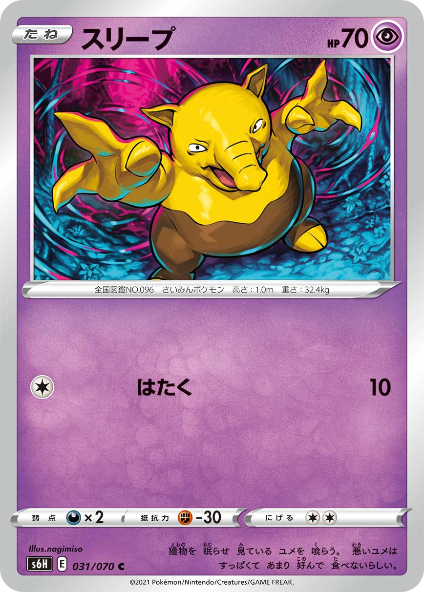スリープ[C](S6H-031/070) | ポケモンカードゲーム,シングル