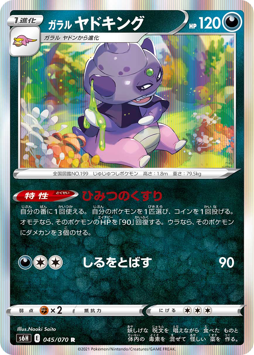 ガラルヤドキング[R](S6H-045/070) | ポケモンカードゲーム,シングル