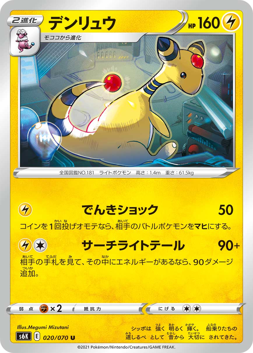 デンリュウ[U](S6K-020/070) | ポケモンカードゲーム,シングルカード