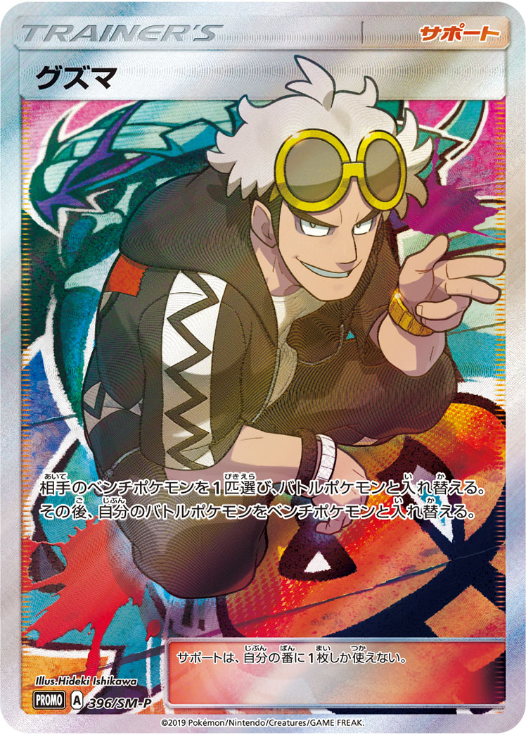 グズマ[P](SM-P-396) | ポケモンカードゲーム,シングルカード,プロモ