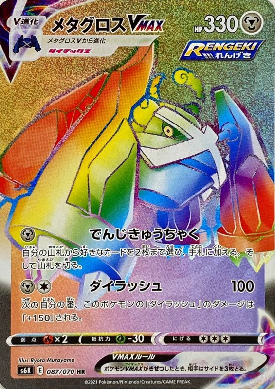 メタグロスVMAX[HR](S6K-087/070) | ポケモンカードゲーム,シングル