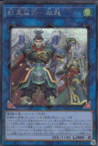 【状態B】戦華盟将-双龍[ｼｰｸﾚｯﾄ](ROTD-JP048)