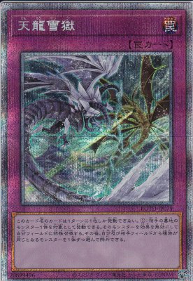 【状態B】天龍雪獄[ﾌﾟﾘｽﾞﾏﾃｨｯｸｼｰｸﾚｯﾄ](ROTD-JP079)