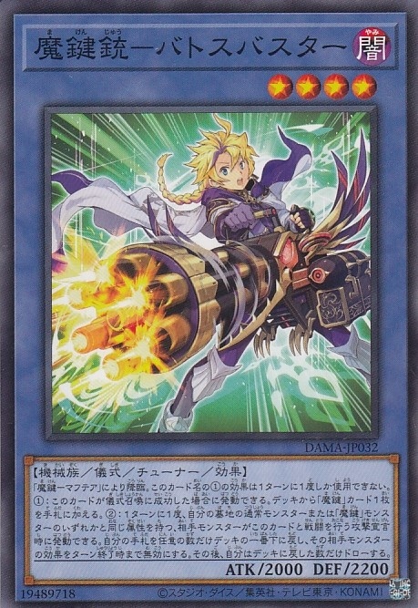 【状態B】魔鍵銃-バトスバスター[ﾉｰﾏﾙ](DAMA-JP032)