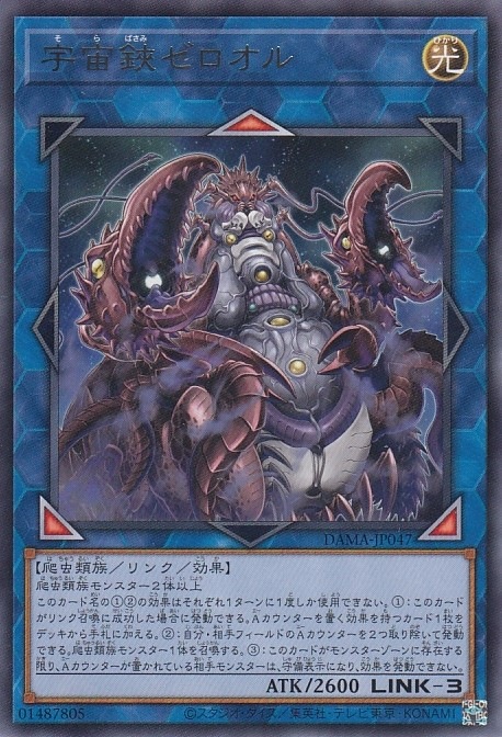 【状態B】宇宙鋏ゼロオル[ﾚｱ](DAMA-JP047)