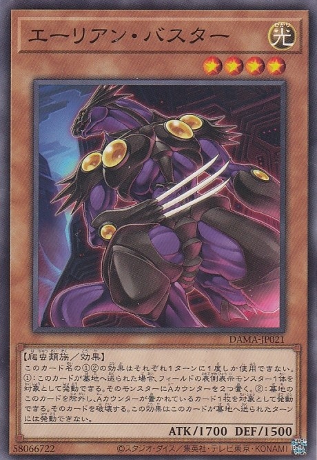 【状態B】エーリアン・バスター[ﾉｰﾏﾙ](DAMA-JP021)