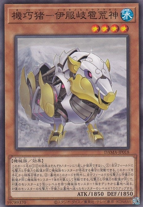 【状態B】機巧猪-伊服岐雹荒神[ﾉｰﾏﾙ](DAMA-JP018)