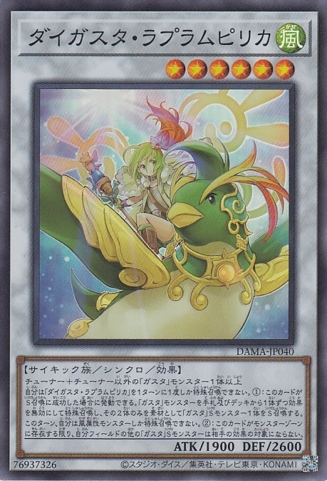 【状態B】ダイガスタ・ラプラムピリカ[ｽｰﾊﾟｰ](DAMA-JP040)