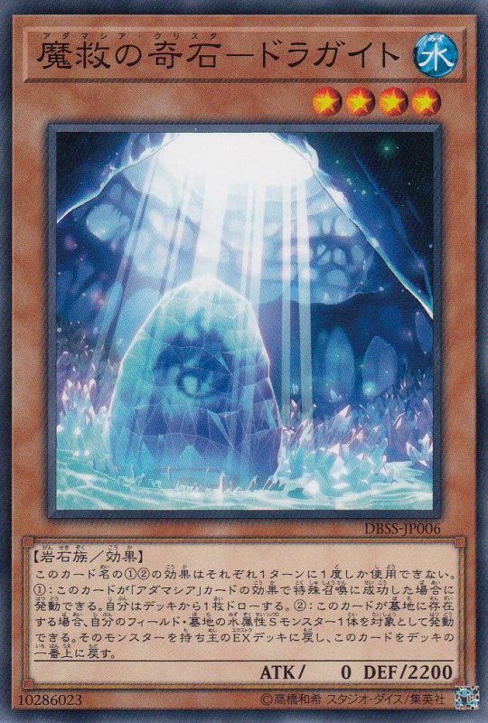 【状態B】魔救の奇石-ドラガイト[ﾉｰﾏﾙ](DBSS-JP006)