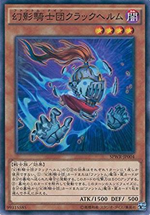 【状態B】幻影騎士団クラックヘルム[ﾉｰﾏﾙ](SPWR-JP004)